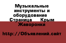  Музыкальные инструменты и оборудование - Страница 2 . Крым,Жаворонки